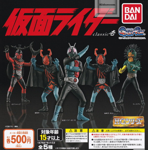 【コンプリート】HG仮面ライダー classic壱 ★全5種セットのサムネイル