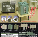 【コンプリート】ミニ投票箱と記載台 ★全5種セット 【コンプリート】ミニ投票箱と記載台 ★全5種セット
