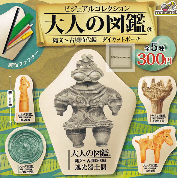 【コンプリート】大人の図鑑 縄文～古墳時代編ダイカットポーチ ★全5種セットのサムネイル