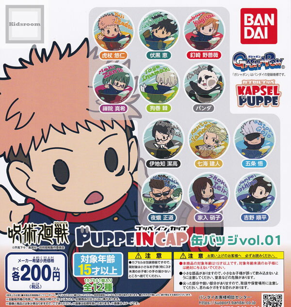 【コンプリート】呪術廻戦 PUPPE IN CAP プッペインカップ 缶バッジvol.01 ★全12種セット