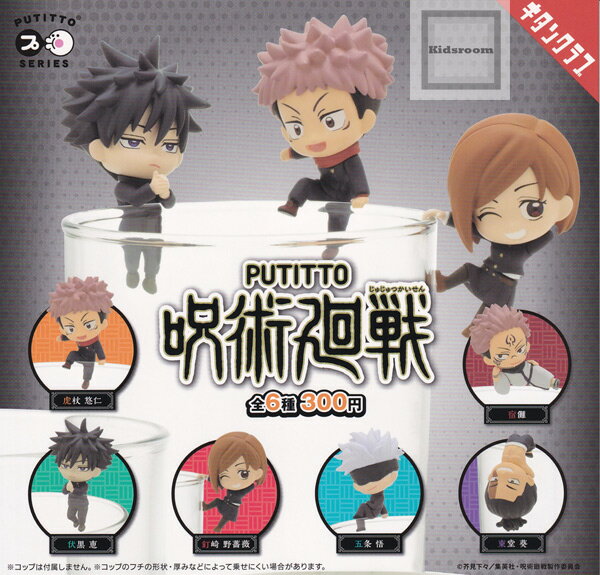 【コンプリート】PUTITTO 呪術廻戦 ★全6種セットのサムネイル
