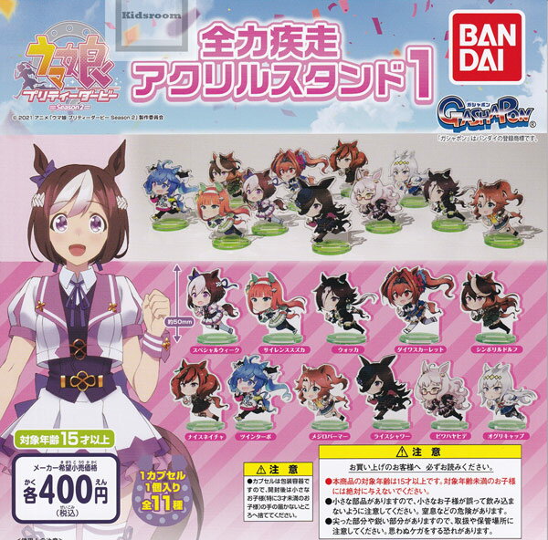 【単品】ウマ娘プリティーダービー Season2 全力疾走アクリルスタンド1のサムネイル