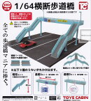 【単品】1/64 横断歩道橋