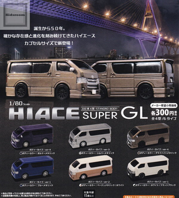 1/80スケール HIACE SUPER GL 200系4型-STANDARD BODY- 全6種セット
