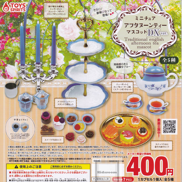 【コンプリート】ミニチュア アフタヌーンティーマスコット DXver. ★全5種セットのサムネイル