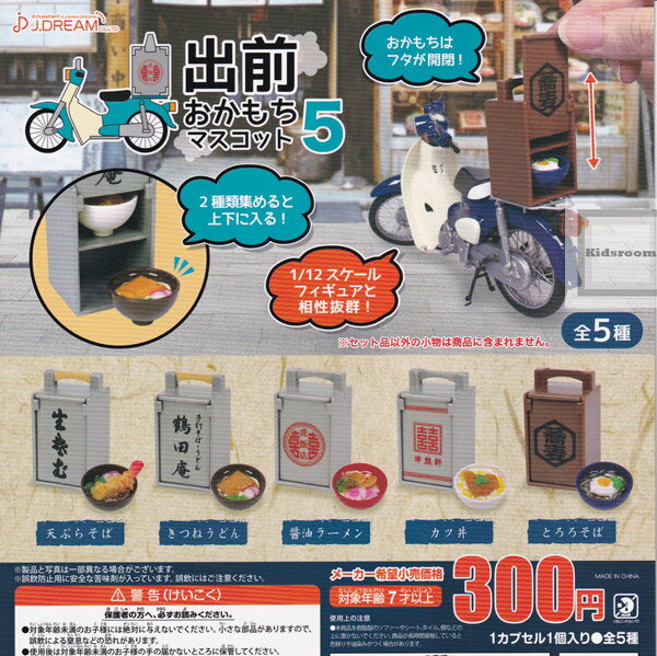 【コンプリート】出前おかもちマスコット5 ★全5種セットのサムネイル