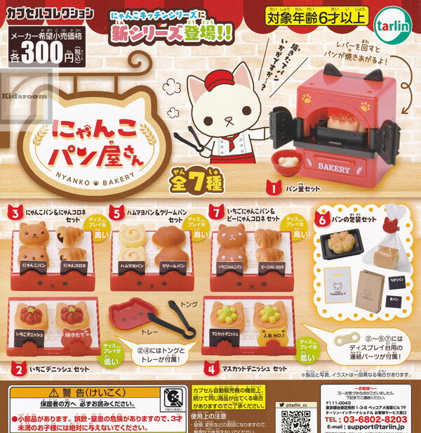 【コンプリート】にゃんこパン屋さん ★全7種セットのサムネイル