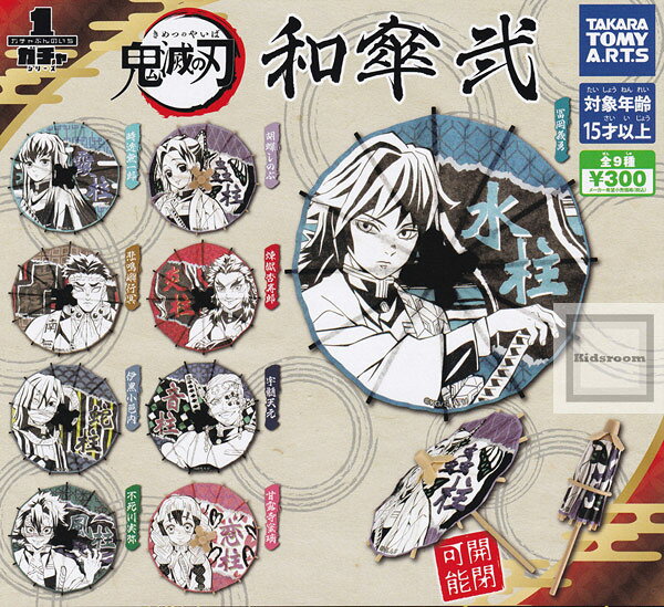 【コンプリート】鬼滅の刃 和傘 弐 ★全9種セットのサムネイル