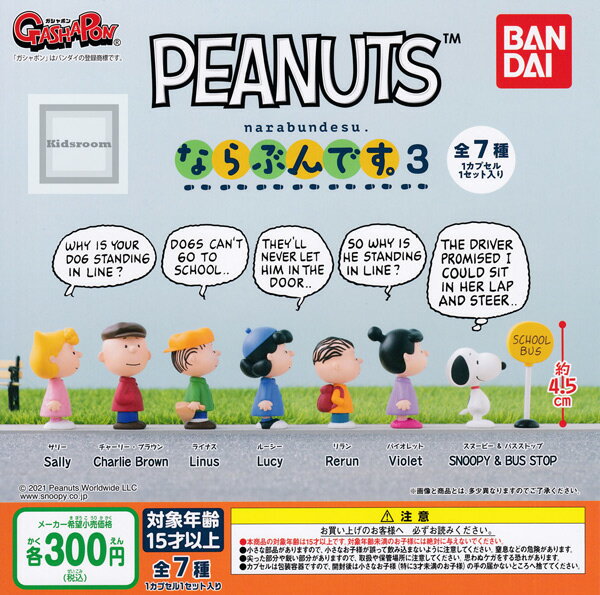 【コンプリート】PEANUTS ピーナッツ スヌーピー ならぶんです。3 ★全7種セットのサムネイル