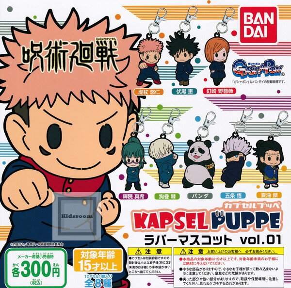 【コンプリート】呪術廻戦 KAPSEL PUPPE カプセルプッペ ラバーマスコット vol.01 ★全8種セット