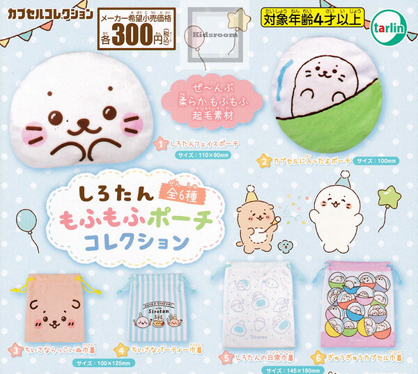 【コンプリート】しろたん もふもふポーチコレクション ★全6種セットのサムネイル