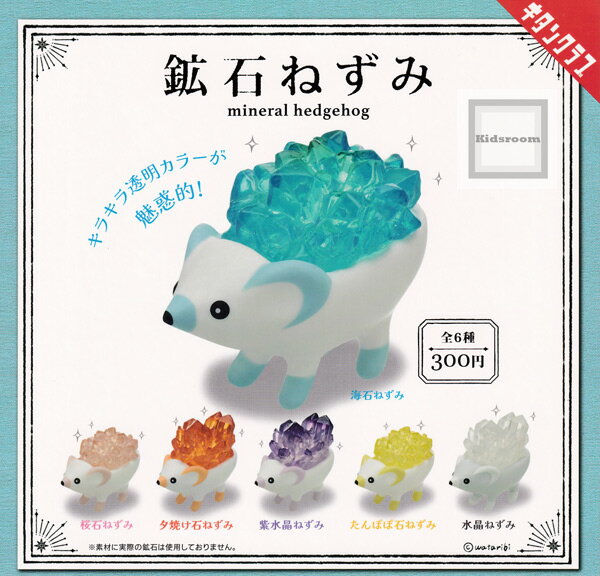 【コンプリート】鉱石ねずみ ★全6種セットのサムネイル