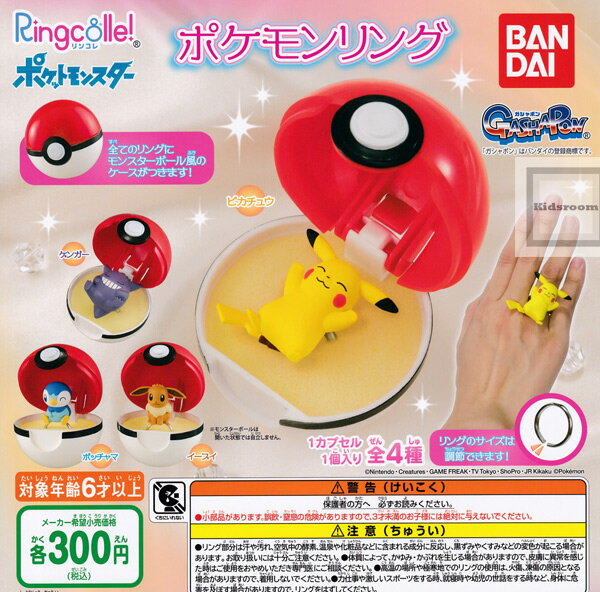 【コンプリート】Ringcolle！ポケットモンスター ポケモンリング ★全4種セットのサムネイル