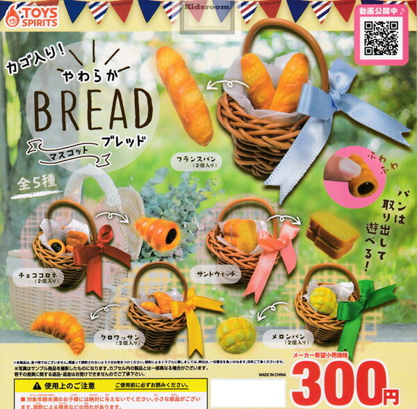 【コンプリート】カゴ入り！やわらかブレッドマスコット ★全5種セットのサムネイル