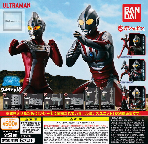 【コンプリート】アルティメットルミナス ウルトラマン16 ★全9種セット