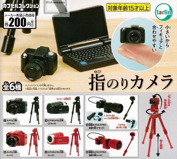 【コンプリート】指のりカメラ ★全6種セットのサムネイル