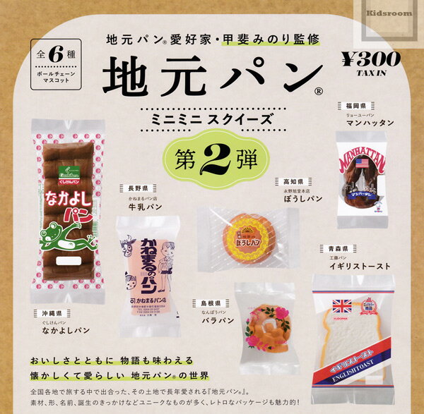 【コンプリート】地元パン ミニミニスクイーズ 第2弾 ★全6種セットのサムネイル