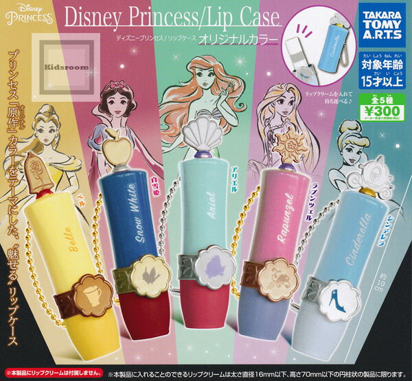 【コンプリート】ディズニープリンセス リップケース オリジナルカラー★全5種セットのサムネイル