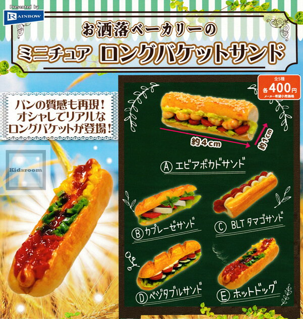 【コンプリート】お洒落ベーカリーの ミニチュア ロングバケットサンド ★全5種セットのサムネイル
