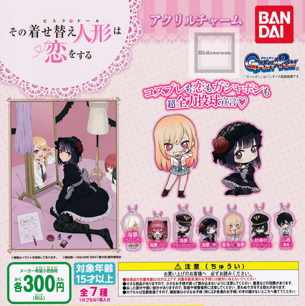 【コンプリート】その着せ替え人形は恋をする アクリルチャーム ★全7種セットのサムネイル