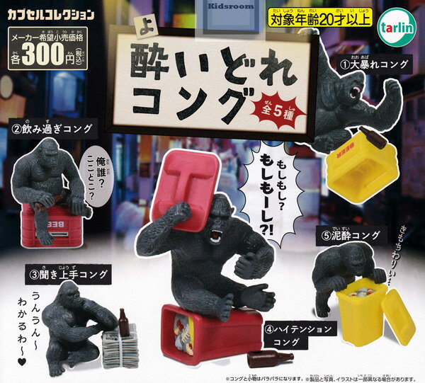 【コンプリート】酔いどれコング ★全5種セットのサムネイル