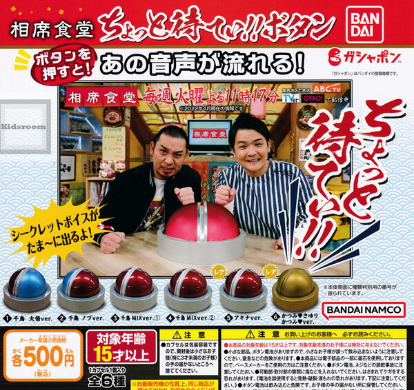 【レアのみ単品】相席食堂 ちょっと待てぃ！！ボタンのサムネイル