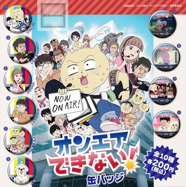 【コンプリート】オンエアできない！ 缶バッジ ★全10種セット