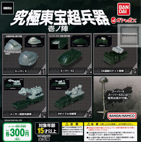 【コンプリート】GODZILLA ゴジラ 究極東宝超兵器 壱ノ陣 ★全5種セット