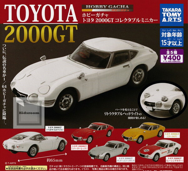 【コンプリート】ホビーガチャ TOYOTA トヨタ 2000GT コレクタブルミニカー ★全5種セットのサムネイル