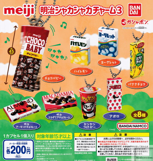 【コンプリート】meiji 明治シャカシャカチャーム3 ★全8種セット