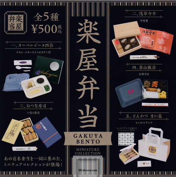 【コンプリート】楽屋弁当 ミニチュアコレクション ★全5種セットのサムネイル