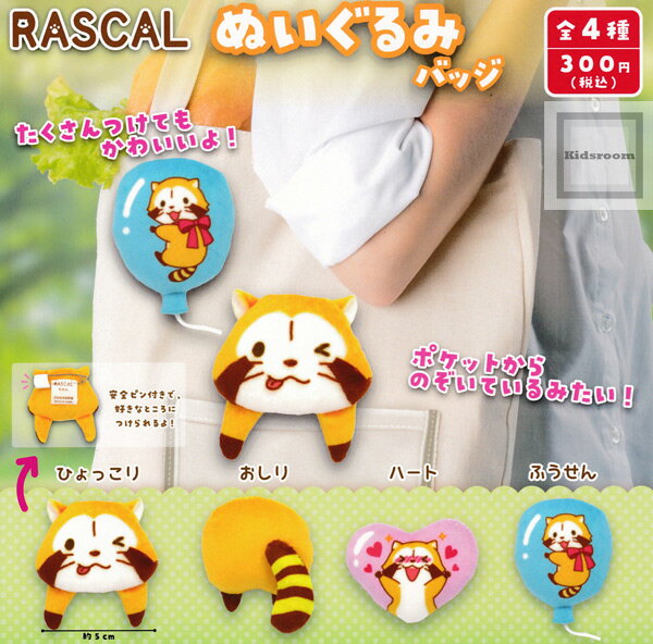 【コンプリート】RASCAL ラスカルぬいぐるみバッジ ★全4種セットのサムネイル