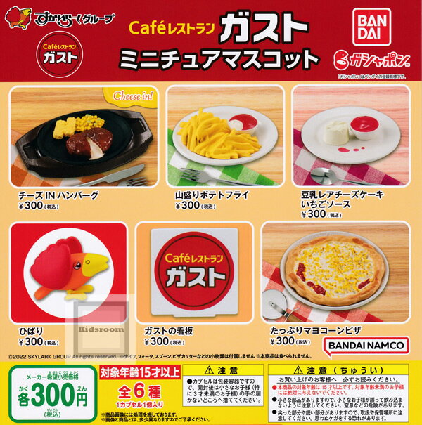 【コンプリート】Cafeレストラン ガスト ミニチュアマスコット ★全6種セット