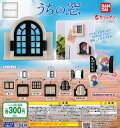 50%OFF【コンプリート】うちの窓 ★全6種セット