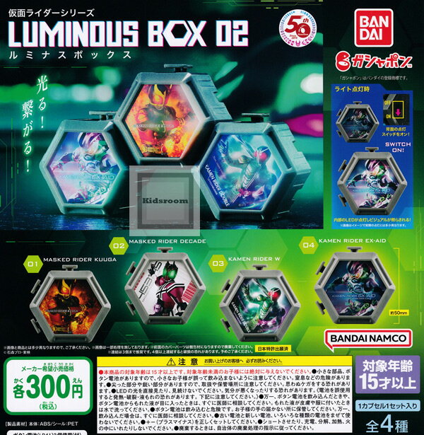 【コンプリート】仮面ライダーシリーズ LUMINOUS BOX 02 ルミナスボックス ★全4種セット