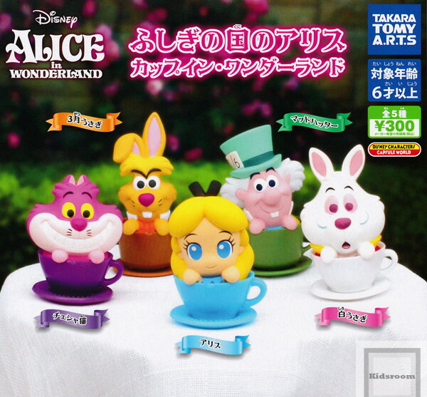 【コンプリート】ふしぎの国のアリス カップイン・ワンダーランド ★全5種セットのサムネイル
