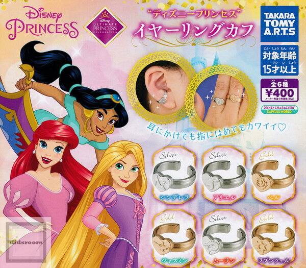 【コンプリート】ディズニープリンセス イヤーリングカフ ★全6種セットのサムネイル