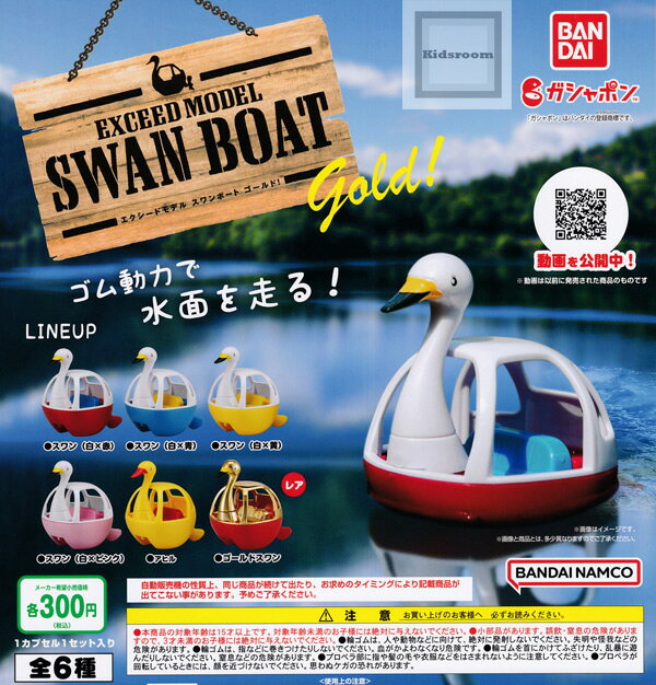 【コンプリート】EXCEED MODEL スワンボート ゴールド！ ★全6種セットのサムネイル