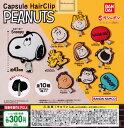 20 OFF【コンプリート】スヌーピー カプセルヘアクリップ PEANUTS ★全10種セット