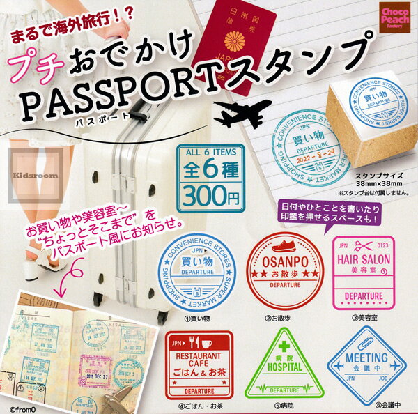【コンプリート】プチおでかけパスポートスタンプ ★全6種セット