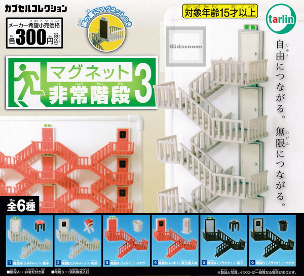 【コンプリート】マグネット非常階段3 ★全6種セットのサムネイル
