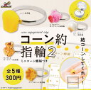 20%OFF【コンプリート】コーン約指輪2 ミニコーン姻届つき ★全5種セット