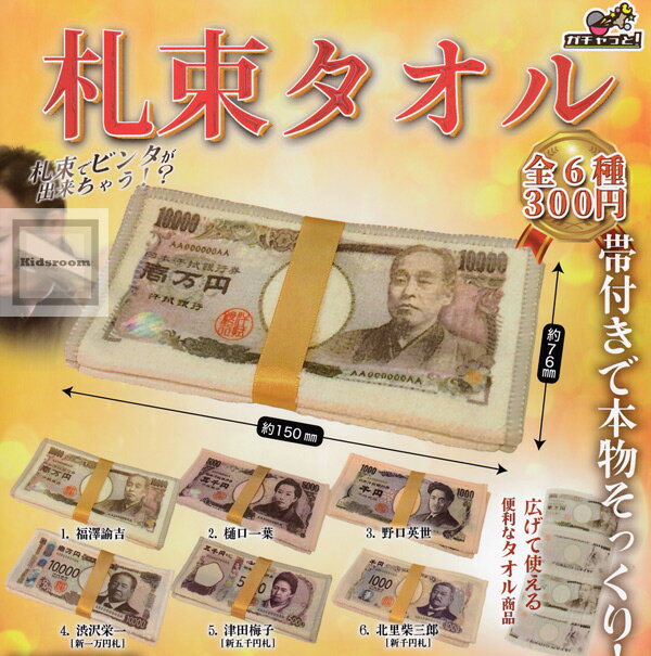 【コンプリート】札束タオル ★全6種セットのサムネイル