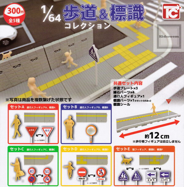 【コンプリート】1/64歩道＆標識コレクション ★全5種セットのサムネイル