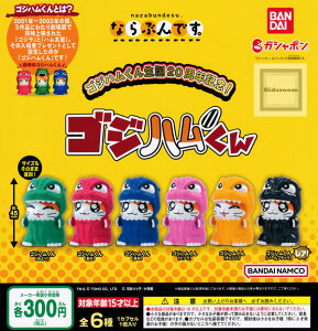 20%OFF【コンプリート】(レアあり)ゴジラ×とっとこハム太郎 生誕20周年記念！ならぶんです。ゴジハムくん ★全6種セット