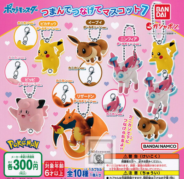ガシャポン ガチャガチャ【コンプリート】ポケットモンスター つまんでつなげてマスコット7 ★全10種セット