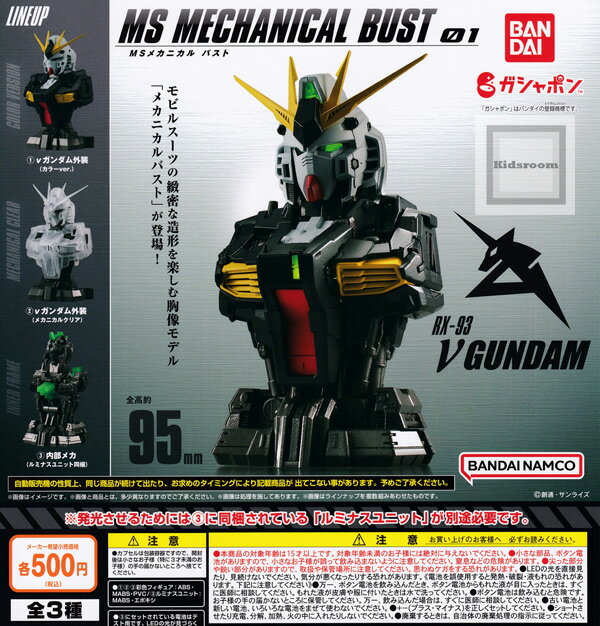 【コンプリート】機動戦士ガンダム MSメカニカルバスト01 νガンダム ★全3種セットのサムネイル