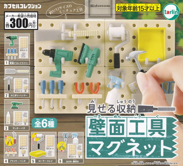 【コンプリート】見せる収納 壁面工具マグネット ★全6種セットのサムネイル