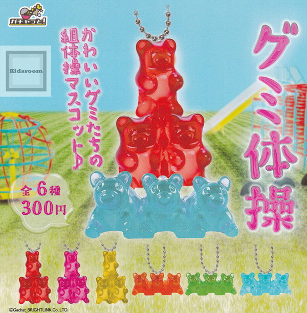 【コンプリート】グミ体操 ★全6種セットのサムネイル