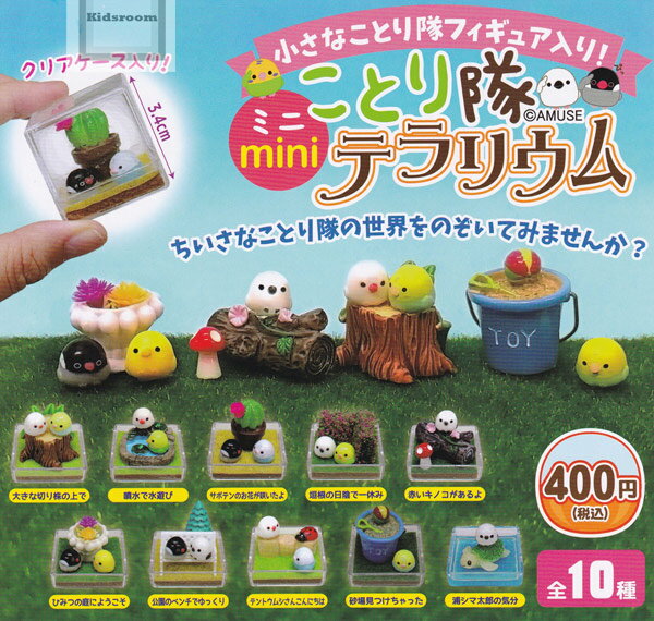 【コンプリート】ことり隊 ミニmini テラリウム ★全10種セットのサムネイル